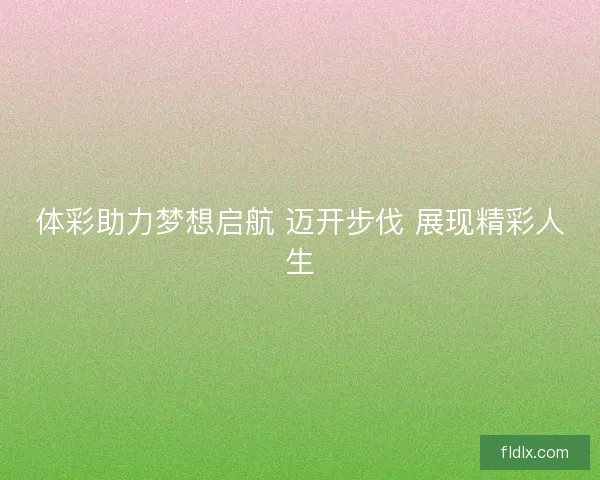 体彩助力梦想启航 迈开步伐 展现精彩人生